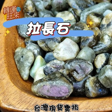 【台灣現貨】天然 閃光 財富之石 拉長石 晶柱 碎石 滾石 手把件 擺件 水晶 礦石 轉運 開運 招財 好運 靈招 人緣
