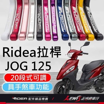 【正鴻機車行】RIDEA拉桿 拉桿 JOG125拉桿 煞車拉桿 RIDEA 瑞迪亞拉桿 LV3拉桿