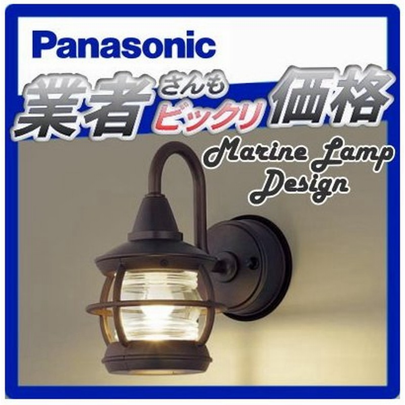 エクステリア 屋外 照明 ライト パナソニック Panasonic マリンライト 照明器具 Lgwz ダークブラウンメタリック 通販 Lineポイント最大0 5 Get Lineショッピング