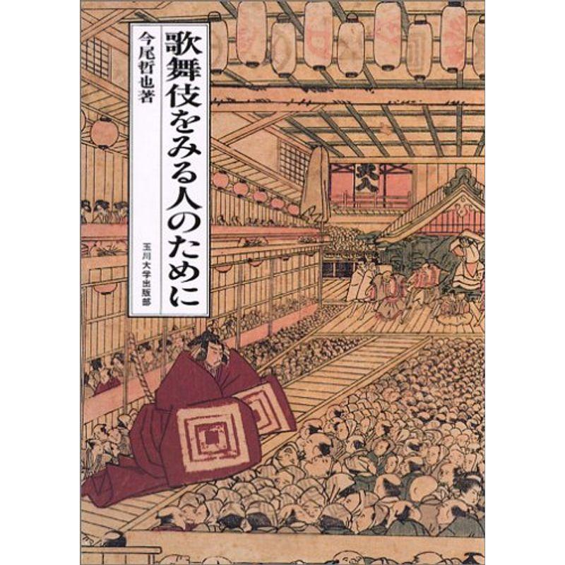 歌舞伎をみる人のために