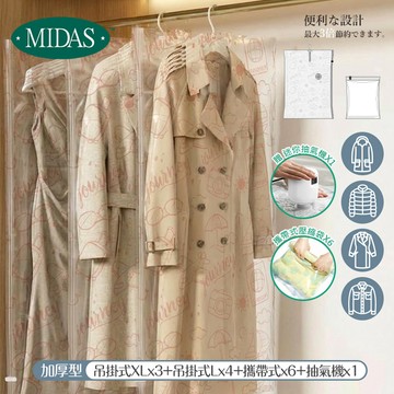 《MIDAS》完美吊掛B｜14件組（吊掛式XLx3+吊掛式Lx4+攜帶式x6+抽氣機x1）（11699603）