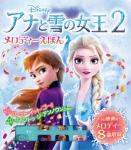  ポプラ社   アナと雪の女王2 メロディーえほん