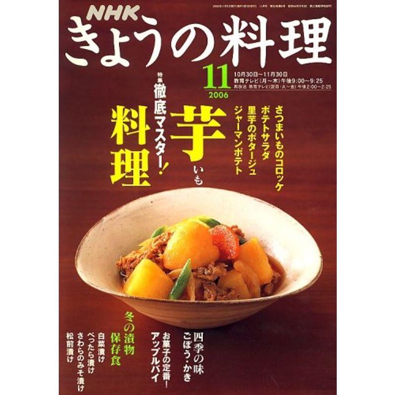 NHK きょうの料理 2006年 11月号 雑誌