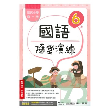 南一國小隨堂演練國語6上(教師版)【預購 約8/20出貨】
