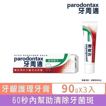 【牙周適】牙齦護理牙膏-經典配方 90gX3