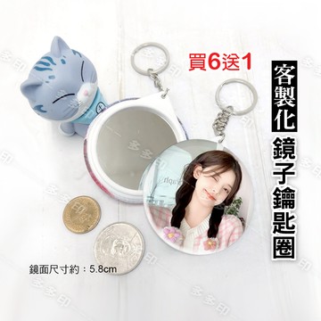 客製化 5.8公分 鏡子鑰匙圈 5.8Ccm 鏡子鑰匙釦【買6送1】個性化 來圖訂製 訂做 動漫同人偶像明星應援周邊 公司社團LOGO活動宣傳廣告禮贈品