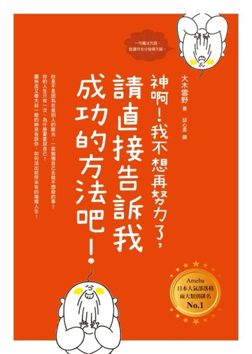 神啊！我不想再努力了，請直接告訴我成功的方法吧！[二手書_良好]