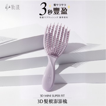 (e鞋院)妝漾 3D MINI髮根澎澎梳