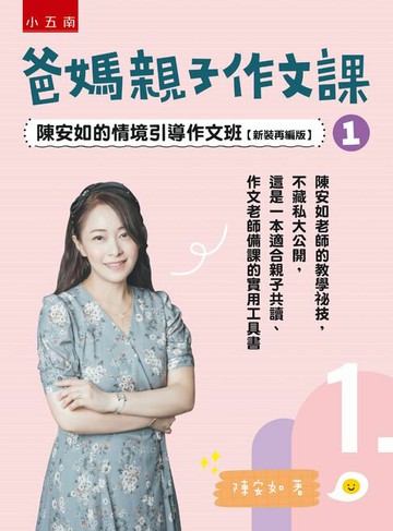 【電子書】爸媽親子作文課：陳安如的情境引導作文班【新裝再編版】1