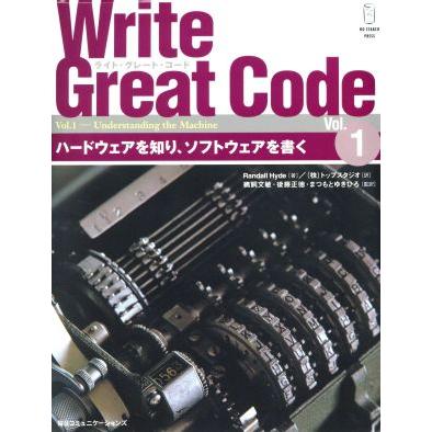 Ｗｒｉｔｅ　Ｇｒｅａｔ　Ｃｏｄｅ(Ｖｏｌ．１) ハードウェアを知り、ソフトウェアを書く／ＲａｎｄａｌｌＨｙｄｅ(著者),鵜飼文敏(訳者),