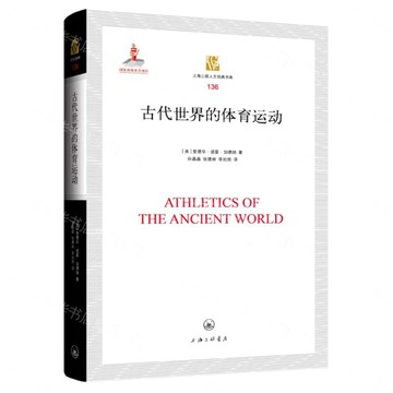 古代世界的體育運動(精)/上海三聯人文經典書庫丨天龍圖書簡體字專賣店丨9787542691934 (tl2612)