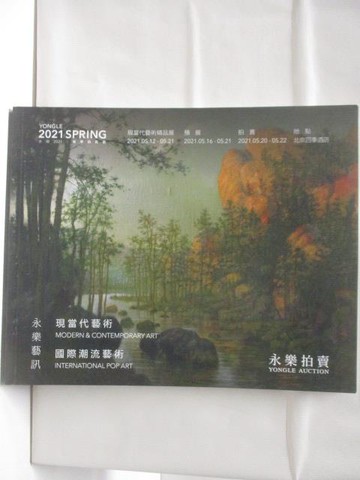 【書寶二手書T9／收藏_UJT】永樂藝訊_永樂2021春季拍賣會