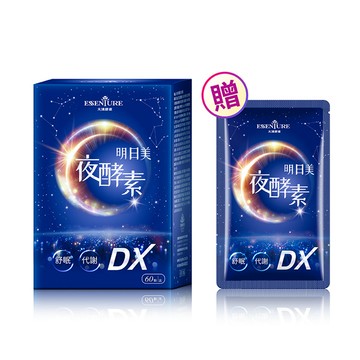 【Irene團】明日美夜酵素DX膠囊(60顆/盒)+10日體驗包*1