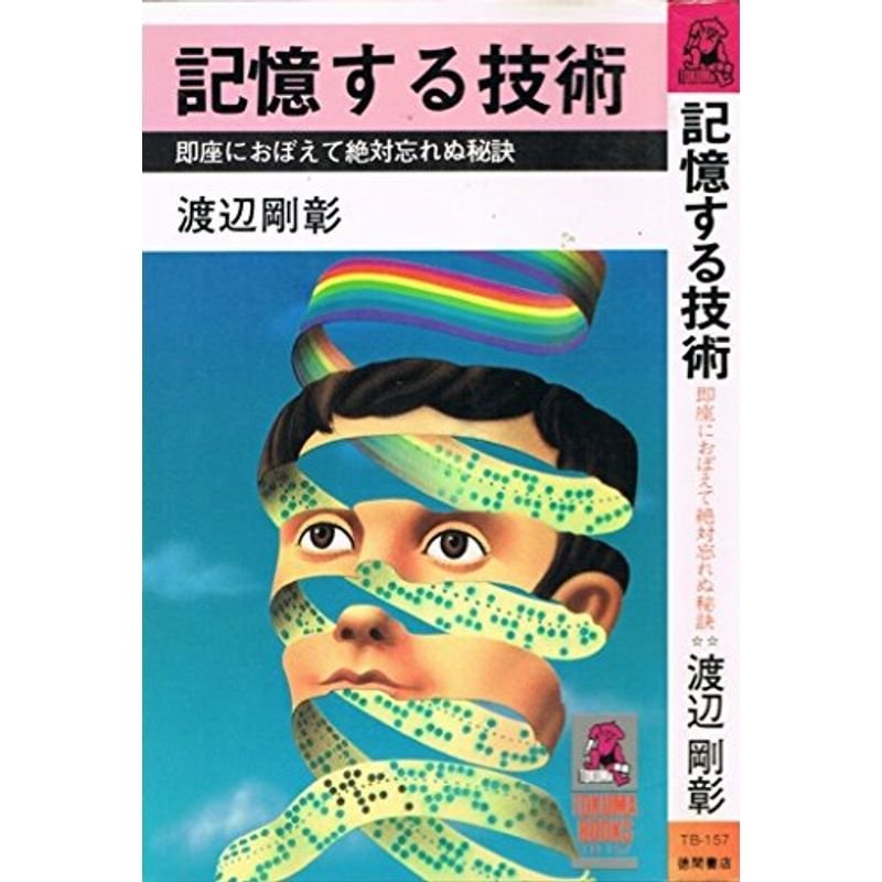 記憶する技術?即座におぼえて絶対忘れぬ秘訣 (トクマブックス)