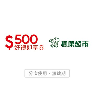 【楓康超市】500元好禮即享券(分次使用．無效期)