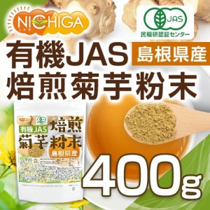 有機JAS 焙煎 菊芋粉末（島根県産） 400ｇ  きくいもパウダー [03][05] NICHIGA(ニチガ)