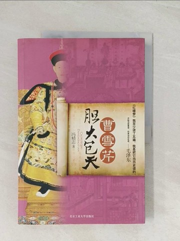 【書寶二手書T1／一般小說_R39】曹雪芹膽大包天_簡體_馮精志