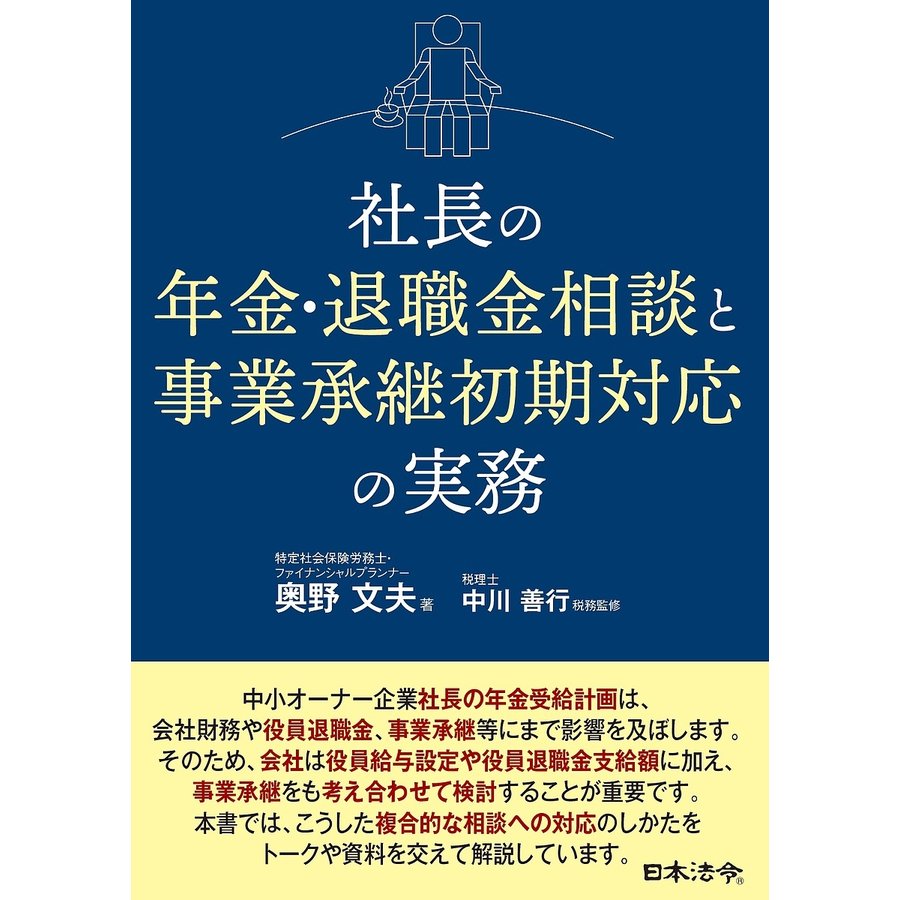 社長の年金・退職金相談と事業承継初期対応の実務