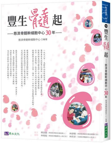 豐生髓起：慈濟骨髓幹細胞30年【城邦讀書花園】