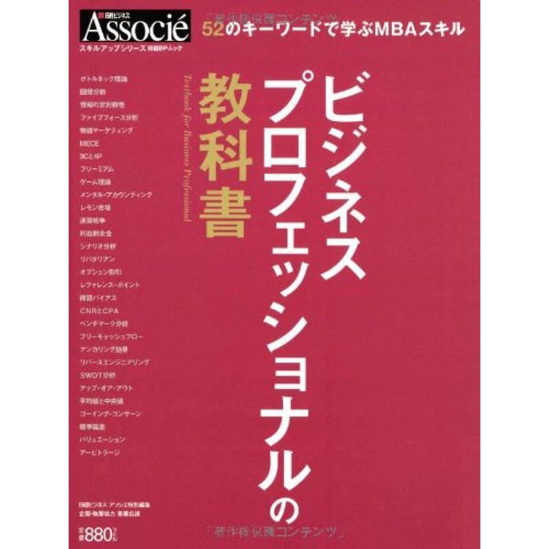 日経BPムック ビジネスプロフェッショナルの教科書 (スキルアップシリーズ)