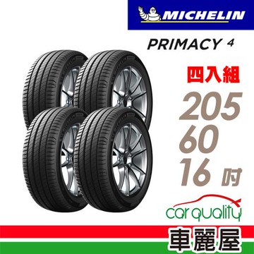 【Michelin 米其林】PRIMACY 4 PRI4 安靜舒適輪胎_205/60/16吋_四入組 送安裝+定位(車麗屋)