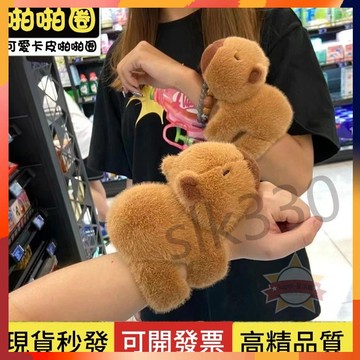 12h速發 台灣現貨 卡皮巴拉娃娃 卡皮巴拉啪啪圈 可愛毛絨 啪啪圈玩偶 水豚玩偶 卡皮巴拉水豚 啪啪手環 水豚君 星選