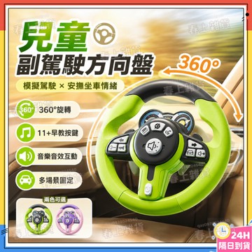隔日達🚀兒童副駕駛方向盤 寶寶仿真模擬駕駛汽車 仿真方向盤 多功能方向盤 遊戲方向盤 汽車方向盤 模擬方向盤 兒童方向盤