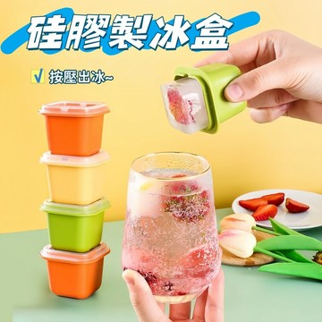現貨🧊硅膠製冰盒 單格冰塊盒 按壓式製冰盒 夏日冰爽好物 一口冰塊 獨立製冰格 糖果色冰格 方形冰塊盒 冰盒 冰格