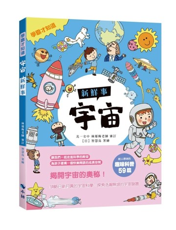 〈學霸才知道〉宇宙新鮮事[二手書_良好]