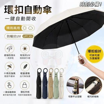 ☂️環扣自動傘 雨傘 十骨雨傘 防曬傘 抗UV 雨傘 晴雨傘 太陽傘 遮陽傘 防潑水 摺疊傘  勾勾傘 口袋傘 輕量雨傘