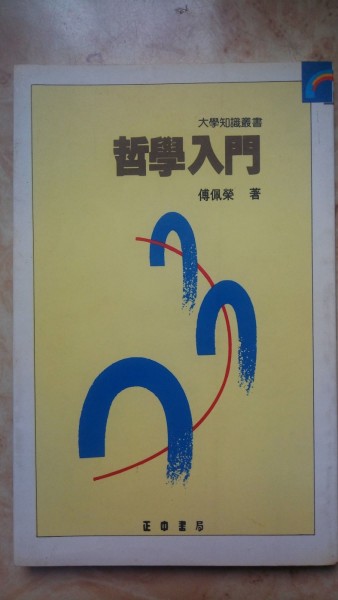 哲學入門[二手書_良好]