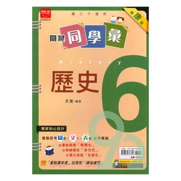 金安國中關鍵同學彙康版歷史3下