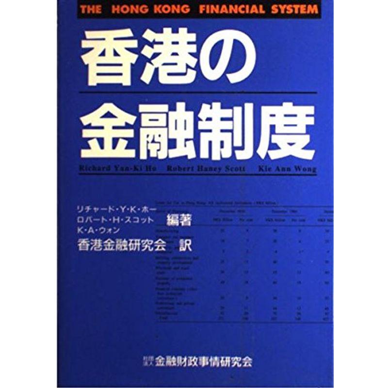 香港の金融制度