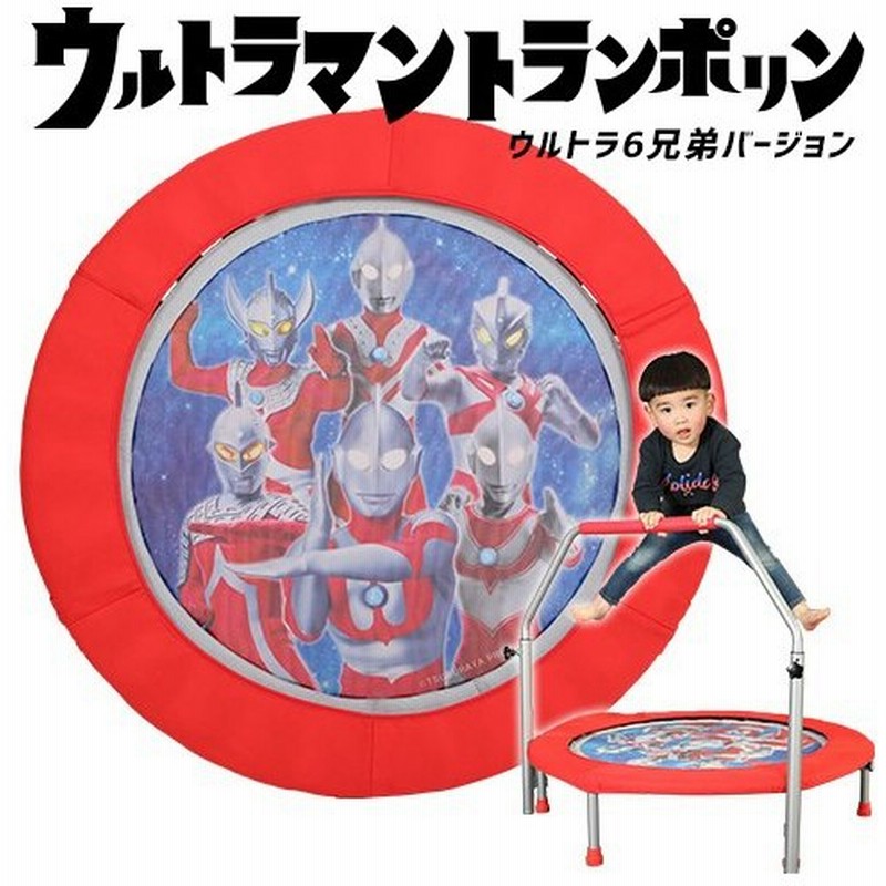 Esportsオリジナル ウルトラマントランポリン ウルトラ6兄弟 Le Ultra01 レッド トランポリン 手すり付き カバー 家庭用 室内 折りたたみ 誕生日 プレゼント 通販 Lineポイント最大0 5 Get Lineショッピング