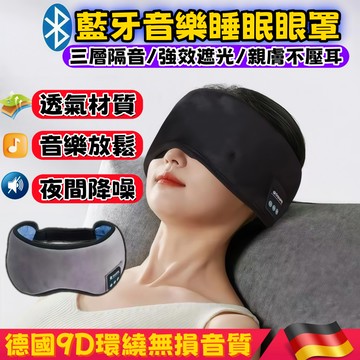 熱銷推薦⚡免運 音樂眼罩  藍牙眼罩 睡眠眼罩 睡眠耳罩 12小時續航 三層隔音遮光罩 0壓感眼罩 助眠眼罩 三合一眼罩