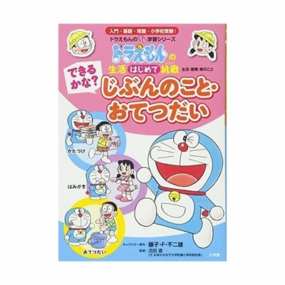 生活はじめて挑戦 できるかな じぶんのこと おてつだい ドラえもんのプレ学習シリーズ 藤子ｆ 不二雄 キャラクター原作 流田直 監修 通販 Lineポイント最大get Lineショッピング