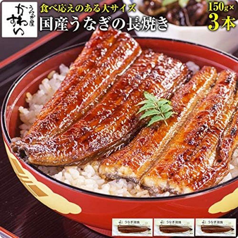 極上 うなぎ の蒲焼き（150g）3尾セット