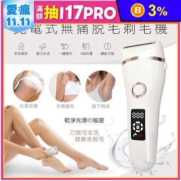 【HANLIN】ES588 防水USB充電無痛美體除毛刀