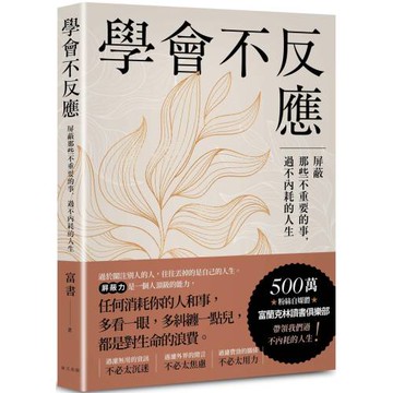 學會不反應：屏蔽那些不重要的事，過不內耗的人生