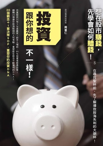 【電子書】投資跟你想的不一樣！：20個觀念+1套決策SOP:重塑你的投資DNA