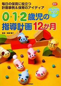  ０・１・２歳児の指導計画１２か月ＣＤ‐ＲＯＭブック 毎日の保育に役立つ計画事例＆保育のアイディア Ｇａｋｋｅｎ保育Ｂｏｏ