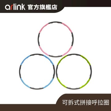 可拆卸拼接式呼拉圈 塑腰圈 居家健身美體 官方原廠直送 顏色隨機出貨
