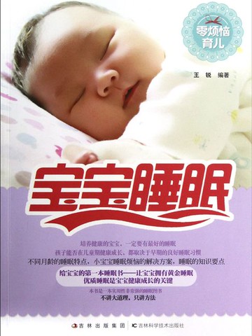 【電子書】零烦恼育儿 宝宝睡眠