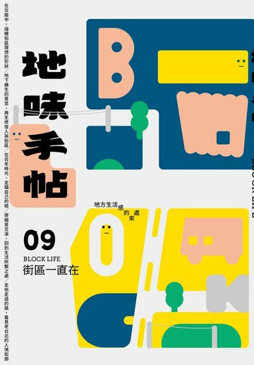 【電子書】地味手帖NO‧09街區一直在─地方生活感的來處