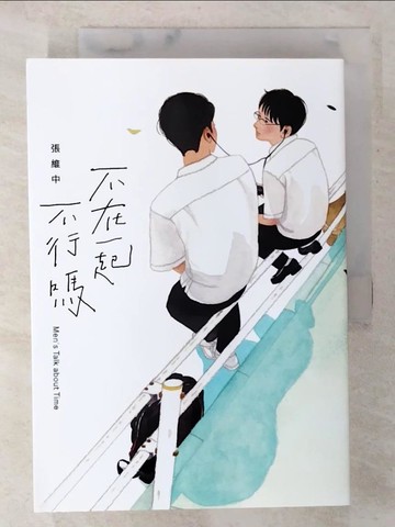 【書寶二手書T6／文學_BUC】不在一起不行嗎？_張維中