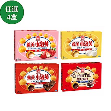 義美 小泡芙(57gx3入) 口味任選 超值4盒組