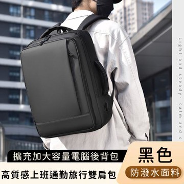 【好背客howback】高質感防潑水上班通勤旅行雙肩包/擴充加大容量電腦後背包(15吋)