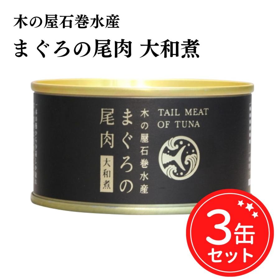 木の屋石巻水産 缶詰 まぐろの尾肉 大和煮 170g 3缶セット 宮城県 ご当地