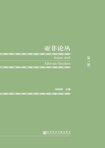 【電子書】亚非论丛（第1辑）