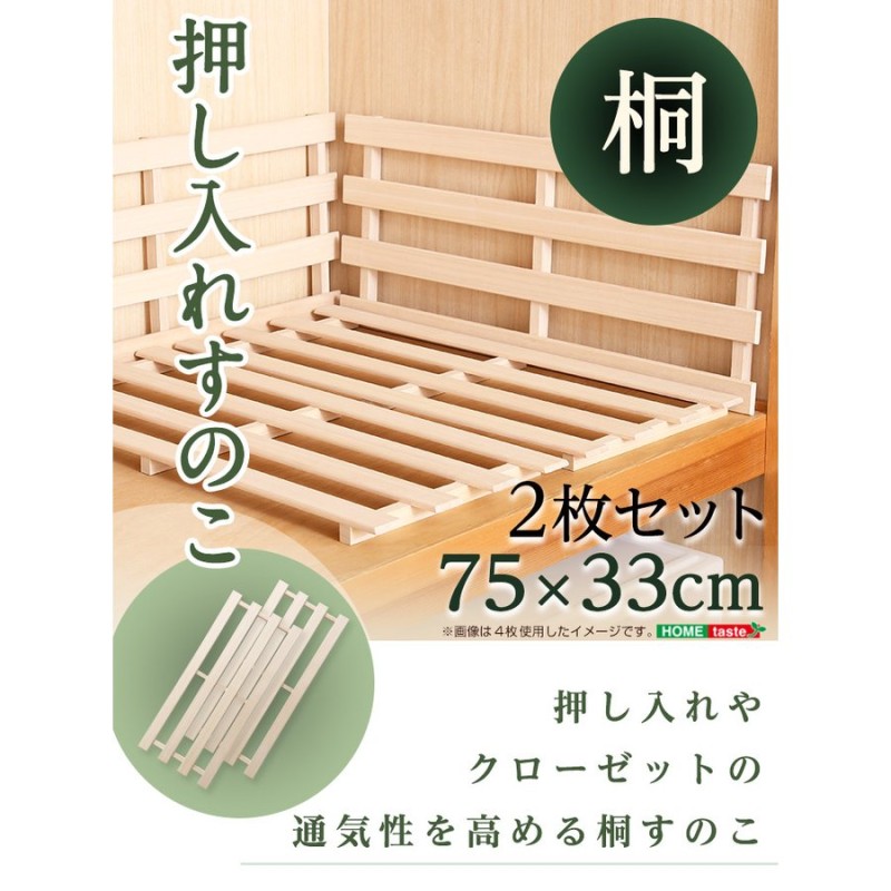 天然木使用 通気性抜群 抗菌 防カビ 調湿効果 軽量 押し入れ 桐すのこ 桐 すのこ 通販 LINEポイント最大0.5%GET | LINEショッピング